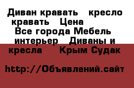 Диван-кравать   кресло-кравать › Цена ­ 8 000 - Все города Мебель, интерьер » Диваны и кресла   . Крым,Судак